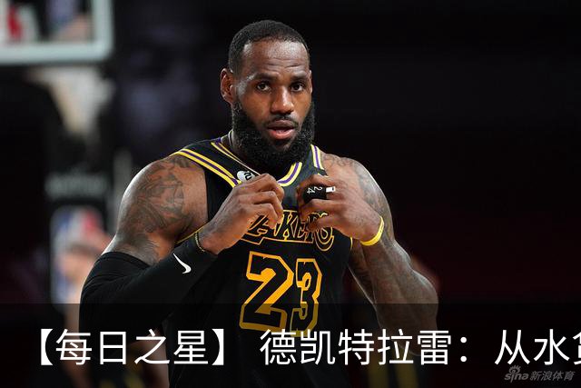 【每日之星】 德凯特拉雷：从水货到埋葬东道主的红魔新王