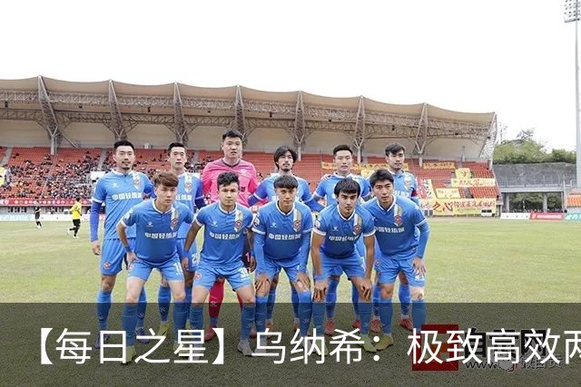 【每日之星】乌纳希：极致高效两箭穿心宣告重生 扛起摩洛哥