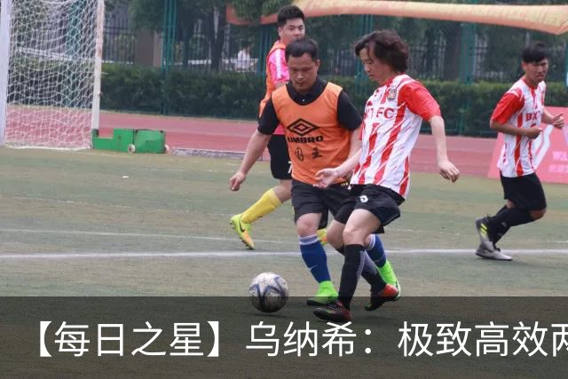 【每日之星】乌纳希：极致高效两箭穿心宣告重生 扛起摩洛哥