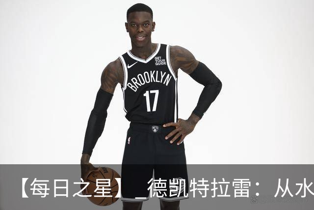 【每日之星】 德凯特拉雷：从水货到埋葬东道主的红魔新王
