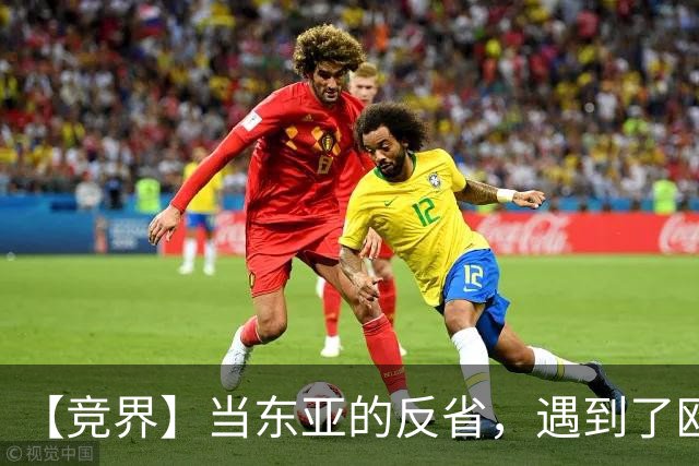 【竞界】当东亚的反省，遇到了欧洲的不认错