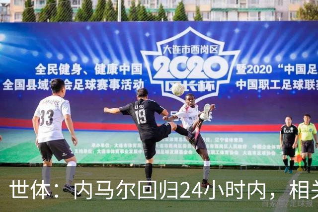 世体：内马尔回归24小时内，相关视频列YouTube观看量排行榜第二