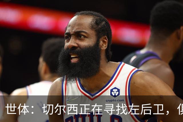 世体：切尔西正在寻找左后卫，俱乐部已报价巴列卡诺后卫查瓦利亚