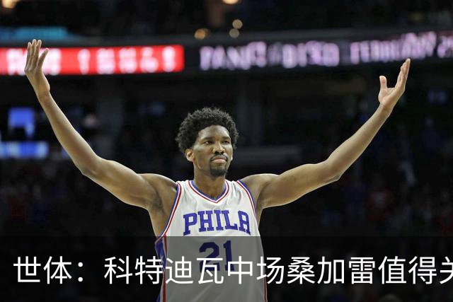世体：科特迪瓦中场桑加雷值得关注，球队想击败挪威他会是关键