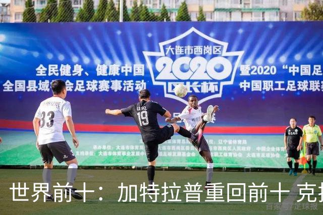 世界前十：加特拉普重回前十 克拉克上升到第八