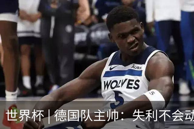 世界杯 | 德国队主帅：失利不会动摇信心