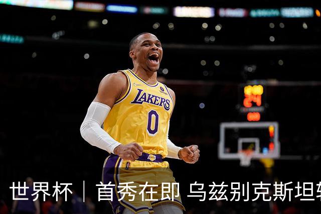 世界杯｜首秀在即 乌兹别克斯坦轻松备战