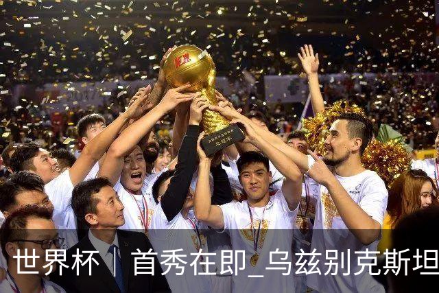 世界杯｜首秀在即 乌兹别克斯坦轻松备战