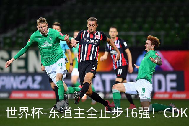 世界杯-东道主全止步16强！CDK2射1传 比利时4-1淘汰美国
