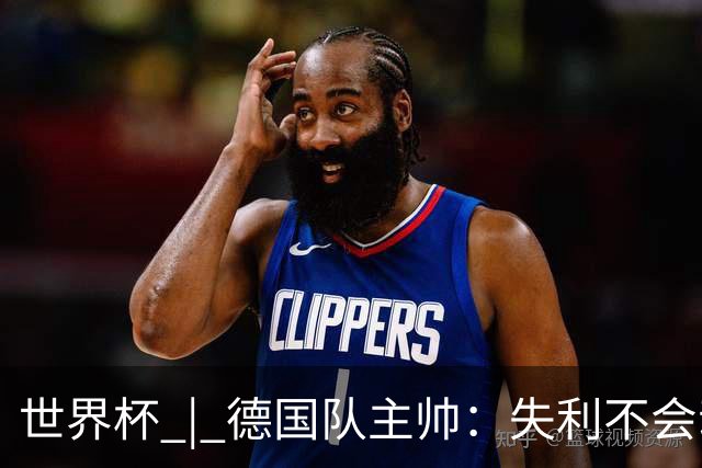 世界杯 | 德国队主帅：失利不会动摇信心