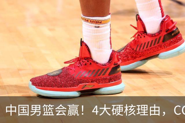 中国男篮会赢！4大硬核理由，CCTV5直播，赵继伟或继续打封闭上场