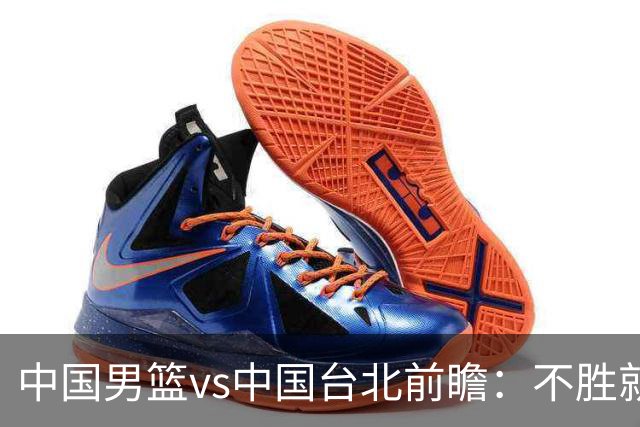 中国男篮vs中国台北前瞻：不胜就彻底出局，再战归化中锋已无退路