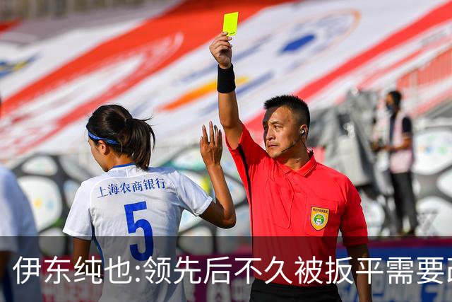 伊东纯也:领先后不久被扳平需要改进 接下来战巴西和上次完全不同