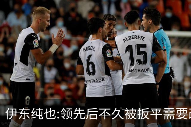 伊东纯也:领先后不久被扳平需要改进 接下来战巴西和上次完全不同