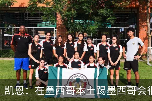 凯恩：在墨西哥本土踢墨西哥会很艰难，想拿冠军必须闯过这些硬仗
