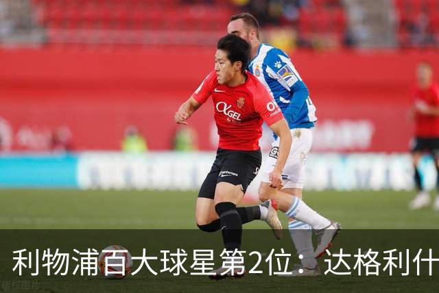 利物浦百大球星第2位：达格利什，他被爱戴他的球迷尊称为国王