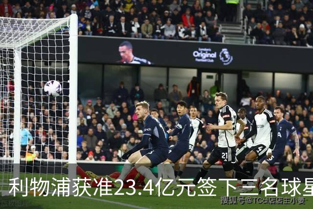 利物浦获准23.4亿元签下三名球星，球员已准备夏季转会