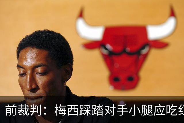 前裁判：梅西踩踏对手小腿应吃红牌，若是梅西被踩将成为世界焦点