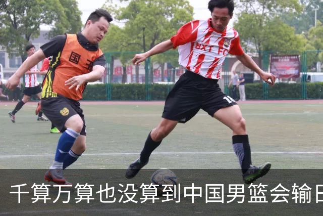 千算万算也没算到中国男篮会输日本19分