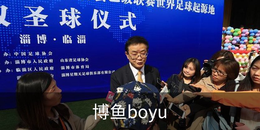博鱼boyu品牌故事