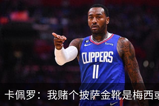 卡佩罗：我赌个披萨金靴是梅西或姆巴佩 C罗41岁踢成这样在预料中
