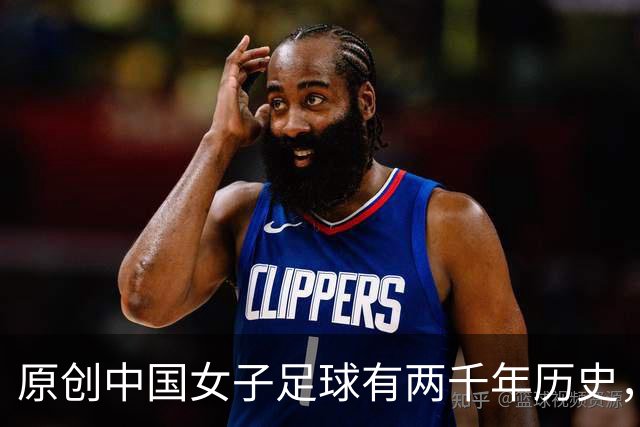 原创中国女子足球有两千年历史，但因为这个原因，至今中国足球排倒数