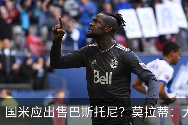 国米应出售巴斯托尼？莫拉蒂：大罗频繁受伤时我也曾想过放他离开