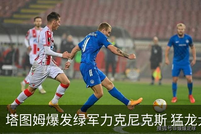 塔图姆爆发绿军力克尼克斯 猛龙大逆转胜奇才