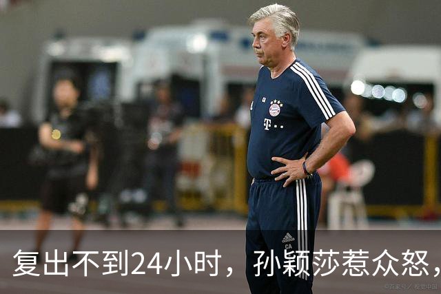 复出不到24小时，孙颖莎惹众怒，荒唐的一幕发生，刘国梁“背锅”