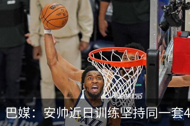 巴媒：安帅近日训练坚持同一套424首发，桑德罗、达尼洛边后卫