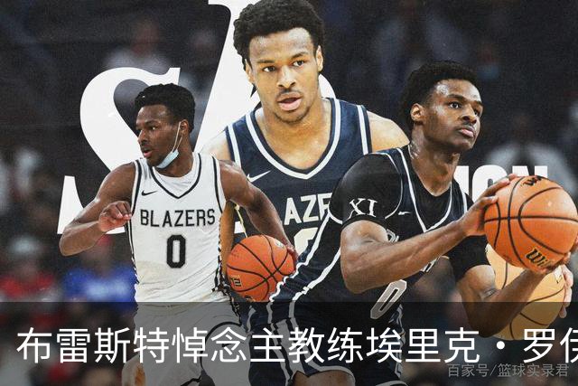 布雷斯特悼念主教练埃里克·罗伊：永远铭记你为俱乐部所做的一切