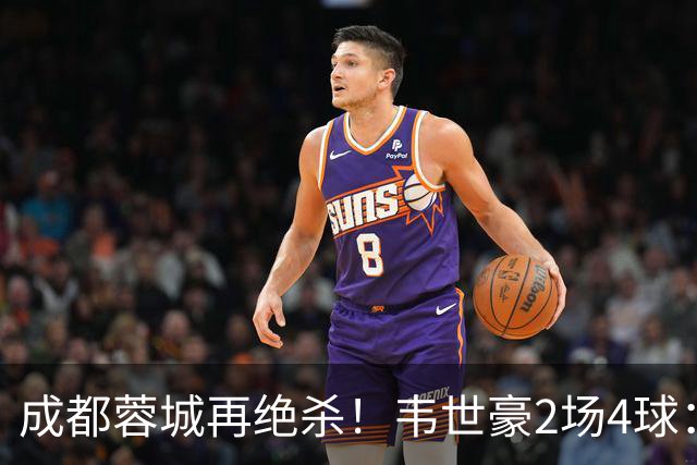 成都蓉城再绝杀！韦世豪2场4球：赛后获前英超锋霸特别认可
