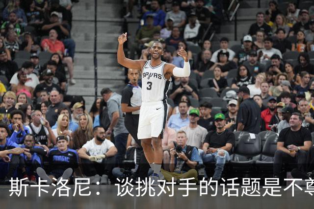 斯卡洛尼：谈挑对手的话题是不尊重 平时我习惯进球场先迈右脚