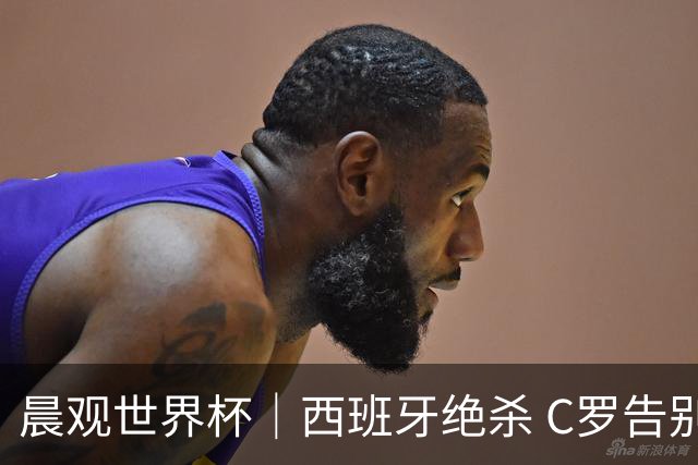 晨观世界杯｜西班牙绝杀 C罗告别 美国队陷争议