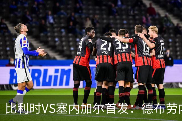 比利时VS塞内加尔首发：德布劳内领军 特罗萨德配多库