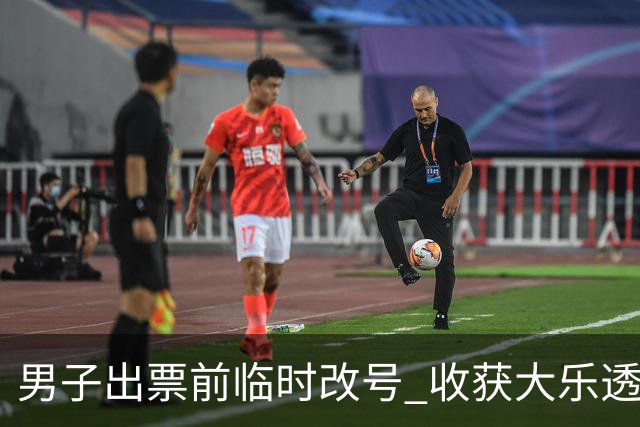 男子出票前临时改号 收获大乐透730万继续上班