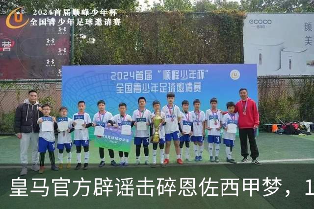 皇马官方辟谣击碎恩佐西甲梦，1.2亿镑困局何解，阿隆索态度重要