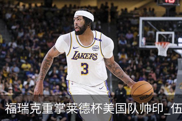 福瑞克重掌莱德杯美国队帅印 伍兹因车祸再次拒绝