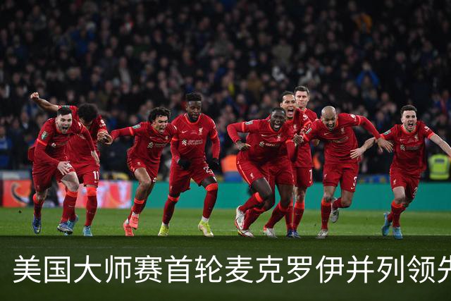 美国大师赛首轮麦克罗伊并列领先 李昊桐跻身前十