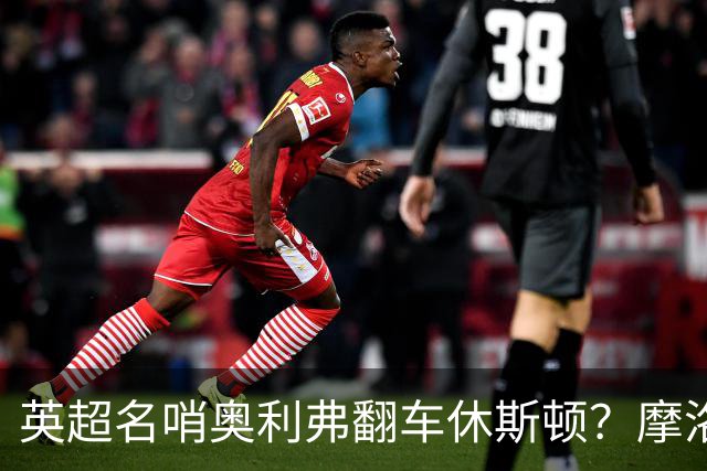 英超名哨奥利弗翻车休斯顿？摩洛哥3-0加拿大背后的5个事实，马宁看了都得摇头