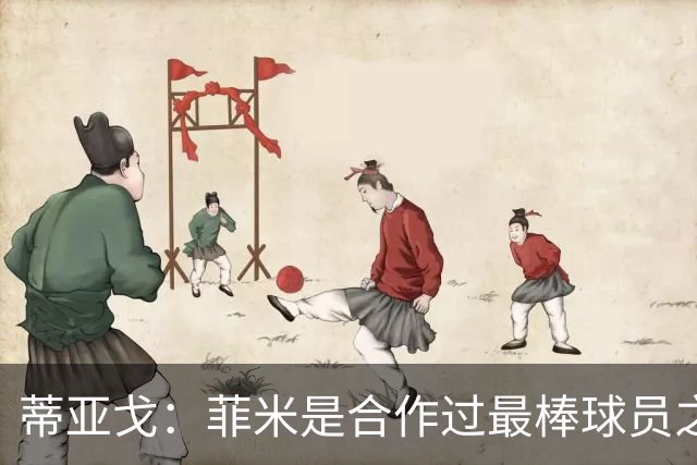 蒂亚戈：菲米是合作过最棒球员之一，他配得上生活中的一切美好