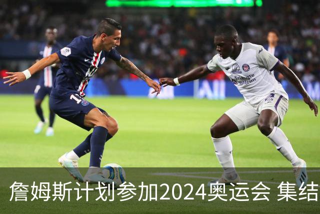 詹姆斯计划参加2024奥运会 集结库杜眉等球星