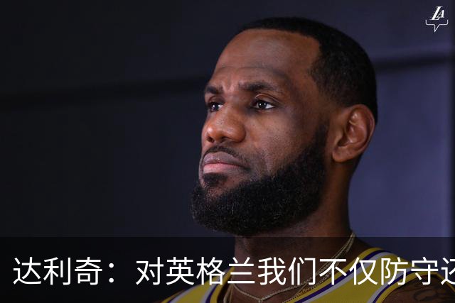 达利奇：对英格兰我们不仅防守还会进攻 之前两届的成功已是历史