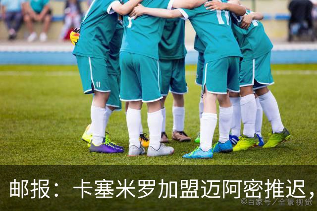 邮报：卡塞米罗加盟迈阿密推迟，洛杉矶银河索要100万美元补偿