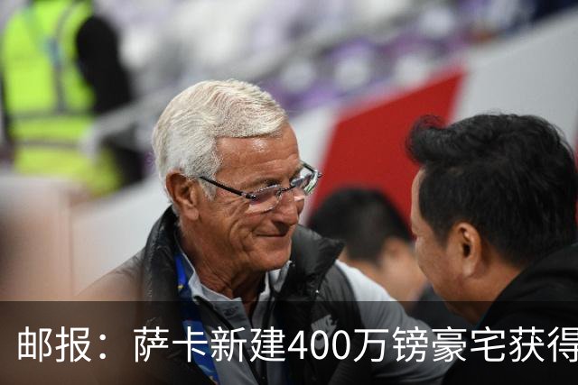 邮报：萨卡新建400万镑豪宅获得许可 但遭遇周围邻居强烈反对