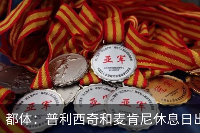 都体：普利西奇和麦肯尼休息日出门差点回不来，靠搭车才回到酒店