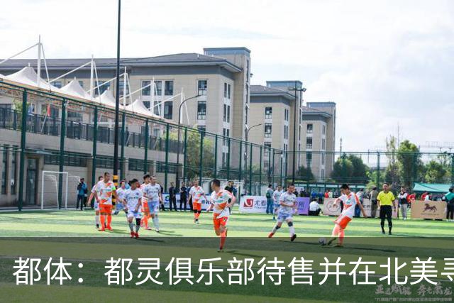 都体：都灵俱乐部待售并在北美寻找买家，老板卡伊罗估价2.5亿欧