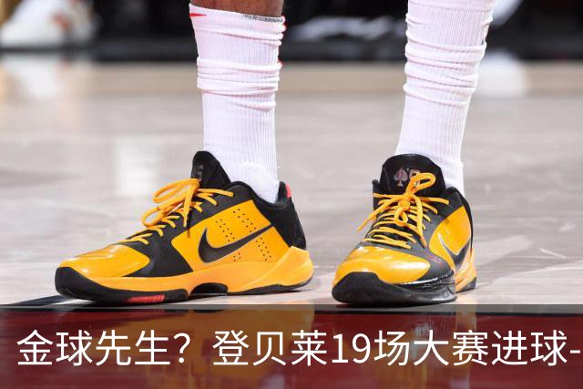 金球先生？登贝莱19场大赛进球-1 比起2球姆总只剩尴尬