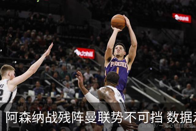 阿森纳战残阵曼联势不可挡 数据示半场就领先