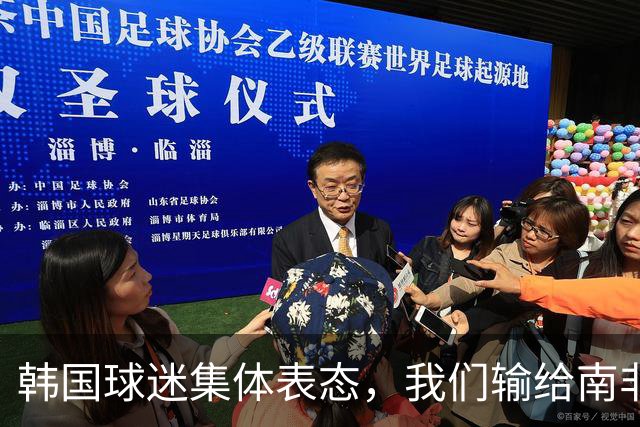 韩国球迷集体表态，我们输给南非，是因为中国国足坑了我们